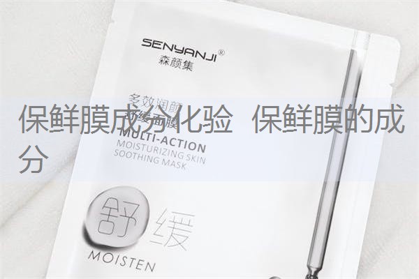 保鲜膜成分化验 保鲜膜的成分 保鲜膜成分化验 保鲜膜的成分