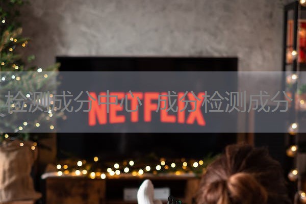 检测成分中心 成分检测成分 检测成分中心 成分检测成分
