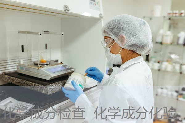化学成分检查 化学成分化验 化学成分检查 化学成分化验