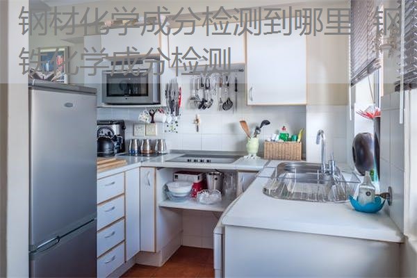 钢材化学成分检测到哪里 钢铁化学成分检测 钢材化学成分检测到哪里 钢铁化学成分检测