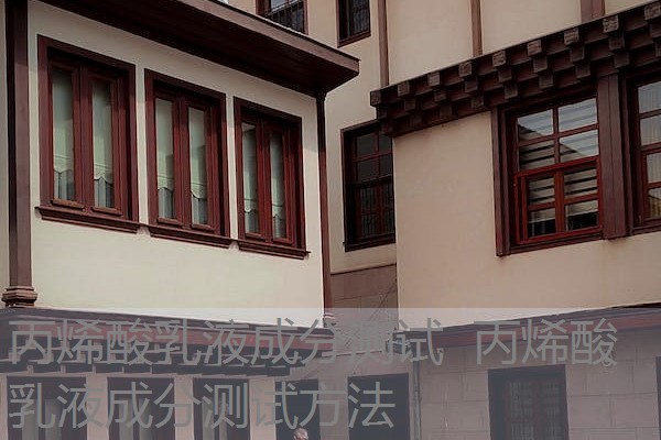 丙烯酸乳液成分测试 丙烯酸乳液成分测试方法 丙烯酸乳液成分测试 丙烯酸乳液成分测试方法