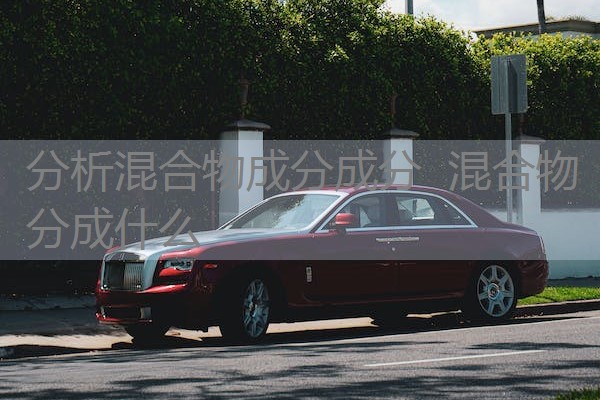 分析混合物成分成分 混合物分成什么 分析混合物成分成分 混合物分成什么