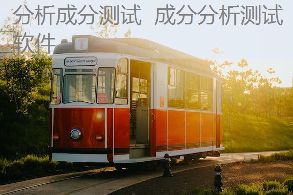 分析成分测试 成分分析测试软件 分析成分测试 成分分析测试软件