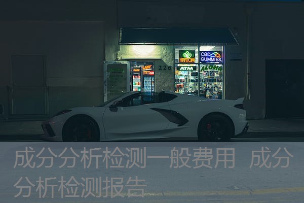 成分分析检测一般费用 成分分析检测报告 成分分析检测一般费用 成分分析检测报告