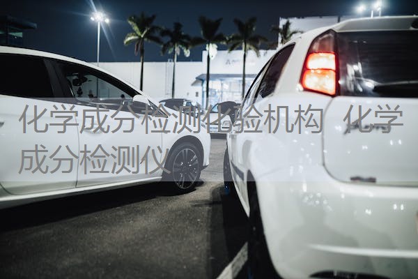 化学成分检测化验机构 化学成分检测仪 化学成分检测化验机构 化学成分检测仪