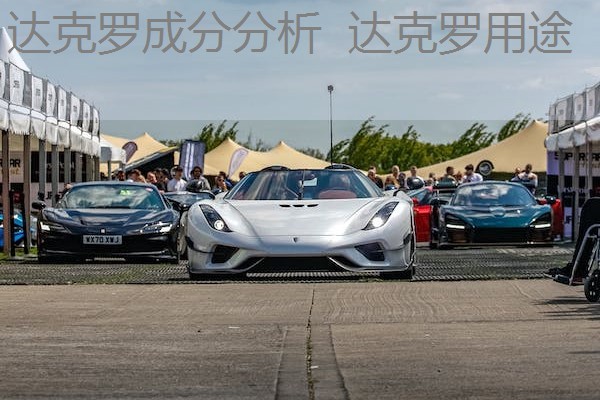 达克罗成分分析 达克罗用途 达克罗成分分析 达克罗用途