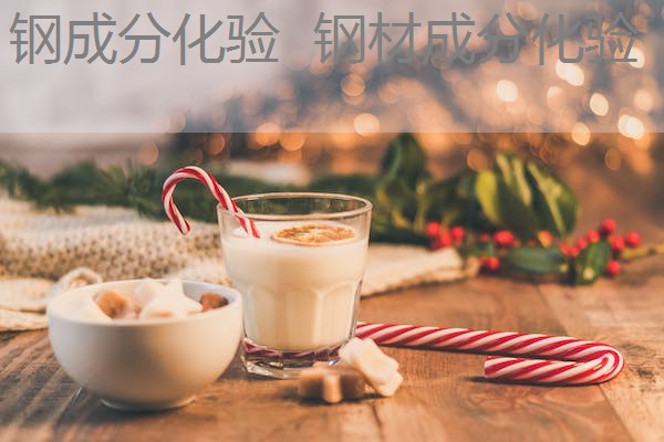 钢成分化验 钢材成分化验 钢成分化验 钢材成分化验