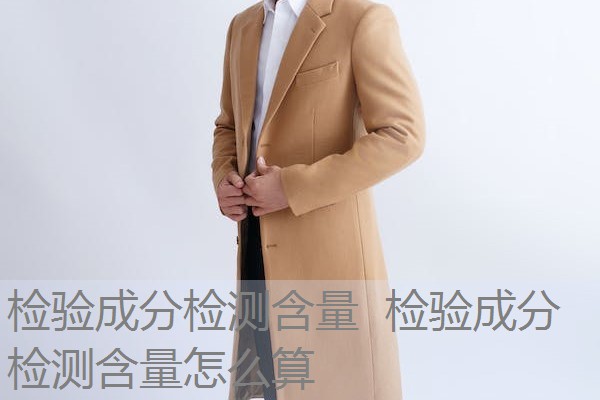 检验成分检测含量 检验成分检测含量怎么算 检验成分检测含量 检验成分检测含量怎么算