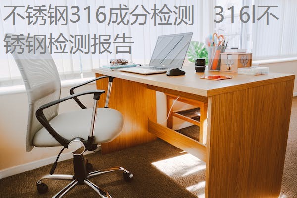 不锈钢316成分检测 316l不锈钢检测报告 不锈钢316成分检测 316l不锈钢检测报告