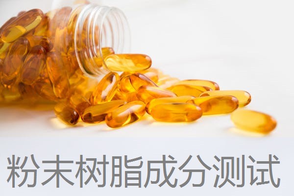 粉末树脂成分测试 粉末树脂成分测试