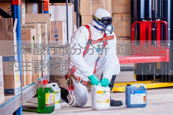 过磷酸钙成分分析 过磷酸钙的主要性质 过磷酸钙成分分析 过磷酸钙的主要性质