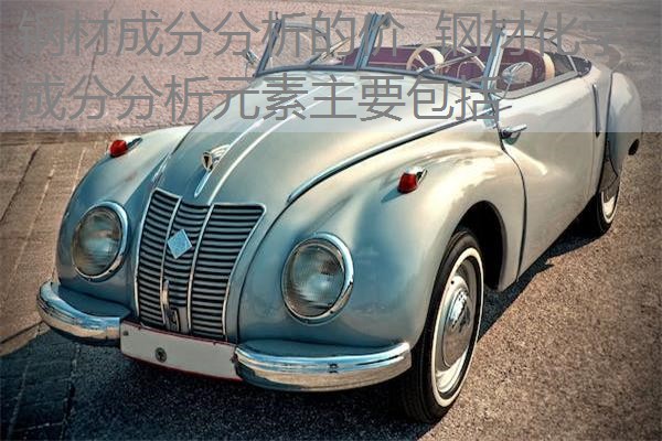 钢材成分分析的价 钢材化学成分分析元素主要包括 钢材成分分析的价 钢材化学成分分析元素主要包括