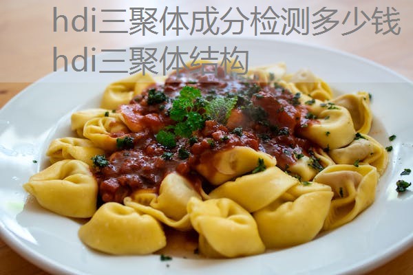 hdi三聚体成分检测多少钱 hdi三聚体结构 hdi三聚体成分检测多少钱 hdi三聚体结构