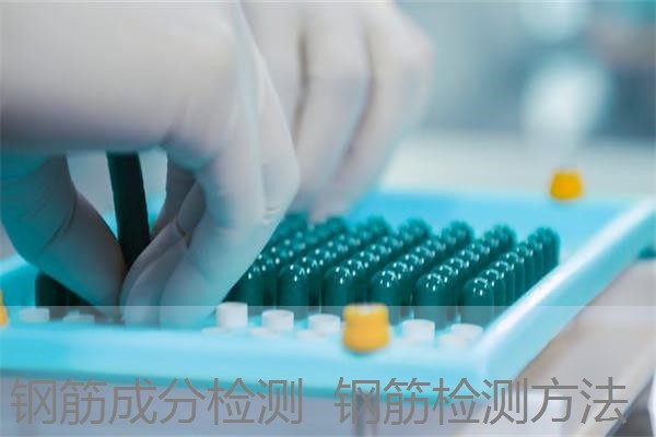 钢筋成分检测 钢筋检测方法 钢筋成分检测 钢筋检测方法
