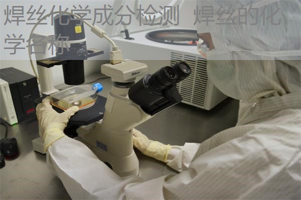 焊丝化学成分检测 焊丝的化学名称 焊丝化学成分检测 焊丝的化学名称