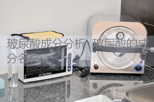 玻尿酸成分分析 玻尿酸的成分名称 玻尿酸成分分析 玻尿酸的成分名称