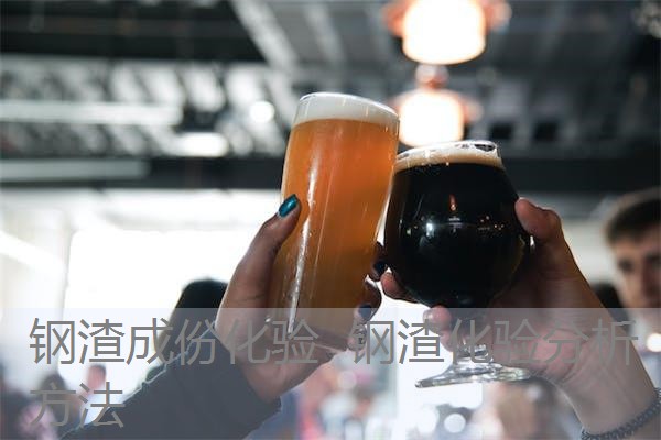 钢渣成份化验 钢渣化验分析方法 钢渣成份化验 钢渣化验分析方法