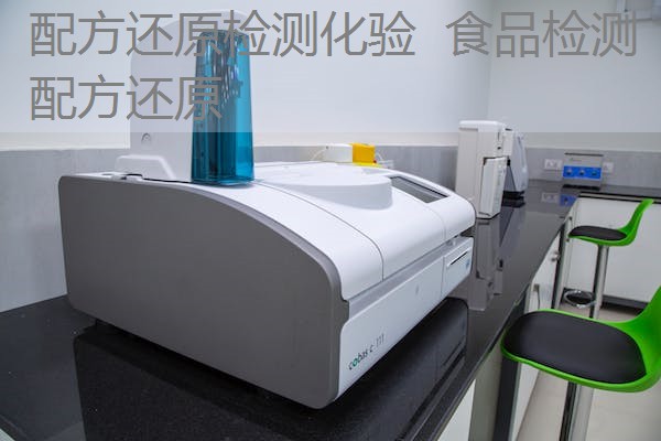 配方还原检测化验 食品检测配方还原 配方还原检测化验 食品检测配方还原