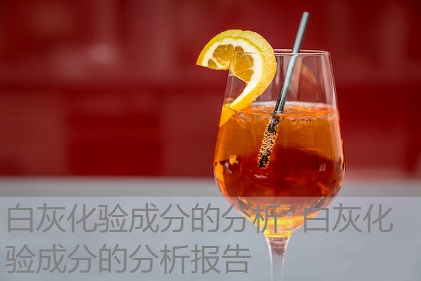 白灰化验成分的分析 白灰化验成分的分析报告 白灰化验成分的分析 白灰化验成分的分析报告