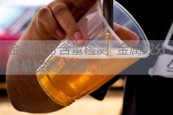 金属成分含量检测 金属成分含量检测 光谱 金属成分含量检测 金属成分含量检测 光谱