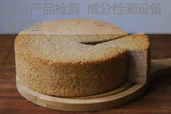 成分产品检测 成分检测设备有哪些 成分产品检测 成分检测设备有哪些