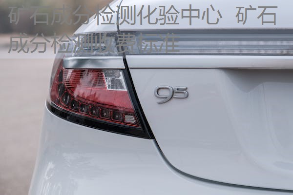 矿石成分检测化验中心 矿石成分检测收费标准 矿石成分检测化验中心 矿石成分检测收费标准