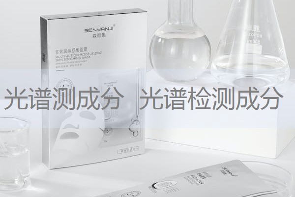 光谱测成分 光谱检测成分 光谱测成分 光谱检测成分