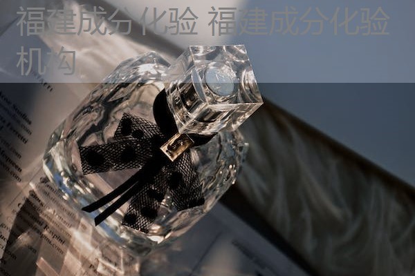 福建成分化验 福建成分化验机构