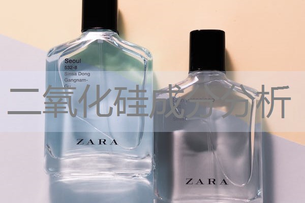二氧化硅成分分析 二氧化硅成分分析