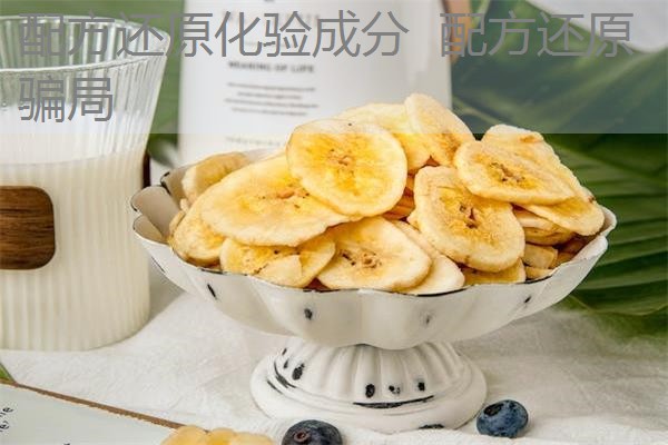 配方还原化验成分 配方还原骗局 配方还原化验成分 配方还原骗局
