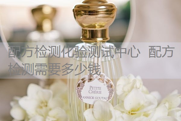 配方检测化验测试中心 配方检测需要多少钱 配方检测化验测试中心 配方检测需要多少钱