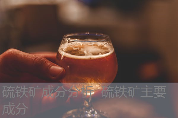 硫铁矿成分分析 硫铁矿主要成分 硫铁矿成分分析 硫铁矿主要成分