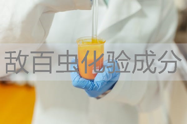 敌百虫化验成分