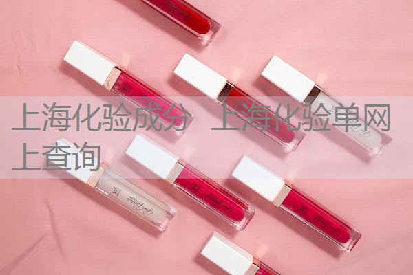 上海化验成分 上海化验单网上查询 上海化验成分 上海化验单网上查询