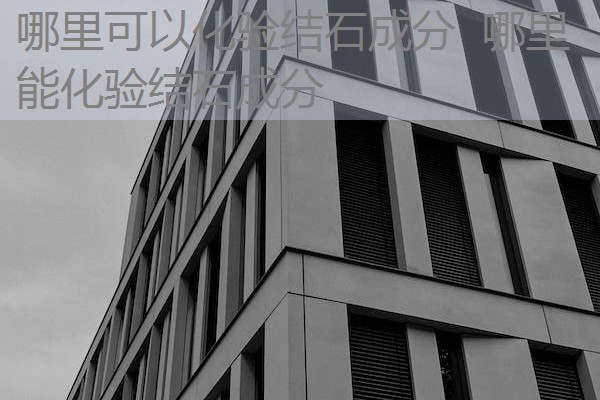 哪里可以化验结石成分 哪里能化验结石成分 哪里可以化验结石成分 哪里能化验结石成分