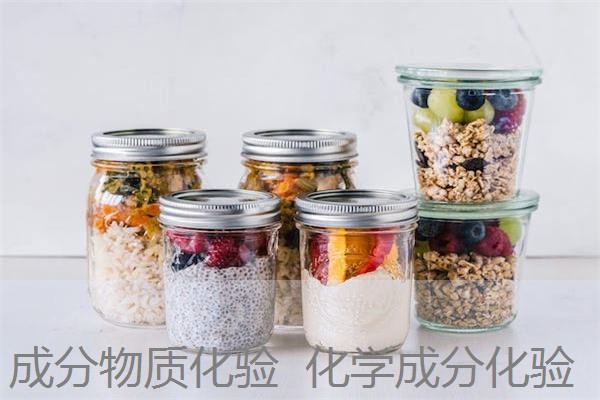 成分物质化验 化学成分化验 成分物质化验 化学成分化验