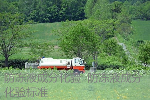 防冻液成分化验 防冻液成分化验标准 防冻液成分化验 防冻液成分化验标准