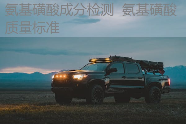 氨基磺酸成分检测 氨基磺酸质量标准 氨基磺酸成分检测 氨基磺酸质量标准