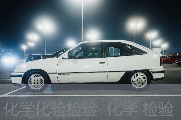化学化验检验 化学 检验 化学化验检验 化学 检验