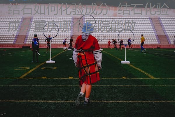 结石如何化验成分 结石化验成分重庆哪个医院能做 结石如何化验成分 结石化验成分重庆哪个医院能做