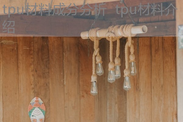 tpu材料成分分析 tpu材料介绍 tpu材料成分分析 tpu材料介绍