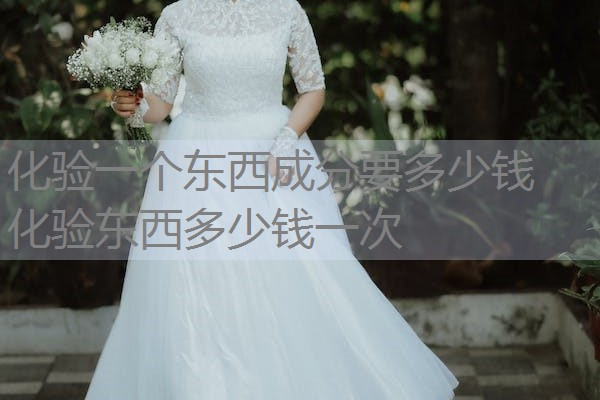 化验一个东西成分要多少钱 化验东西多少钱一次 化验一个东西成分要多少钱 化验东西多少钱一次