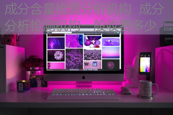 成分含量检测分析机构 成分分析检测机构一般收费多少 成分含量检测分析机构 成分分析检测机构一般收费多少