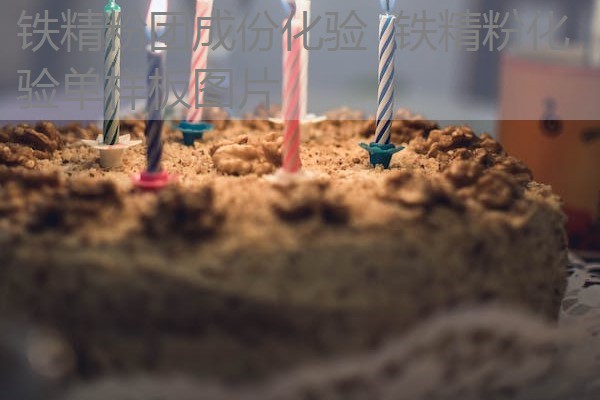 铁精粉团成份化验 铁精粉化验单样板图片 铁精粉团成份化验 铁精粉化验单样板图片