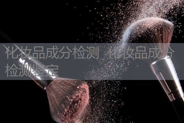 化妆品成分检测  化妆品成分检测鉴定
