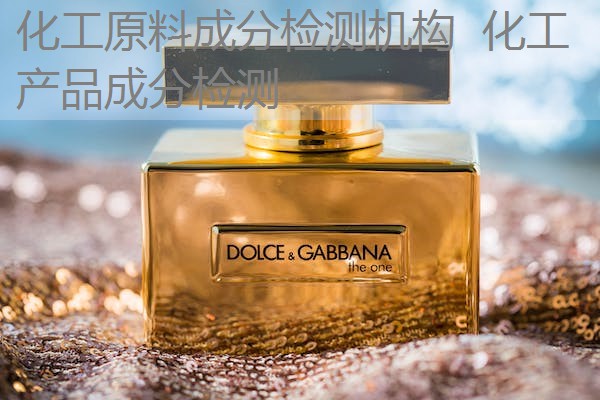 化工原料成分检测机构  化工产品成分检测