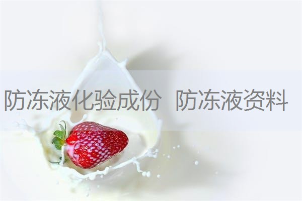 防冻液化验成份 防冻液资料 防冻液化验成份 防冻液资料