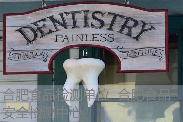 合肥食品检测单位 合肥食品安全检测中心 合肥食品检测单位 合肥食品安全检测中心