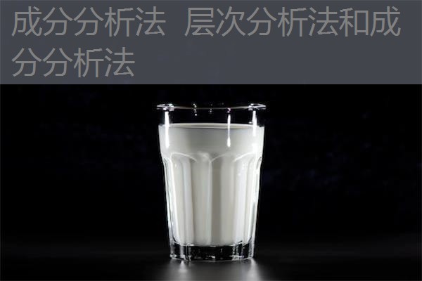 成分分析法  层次分析法和成分分析法