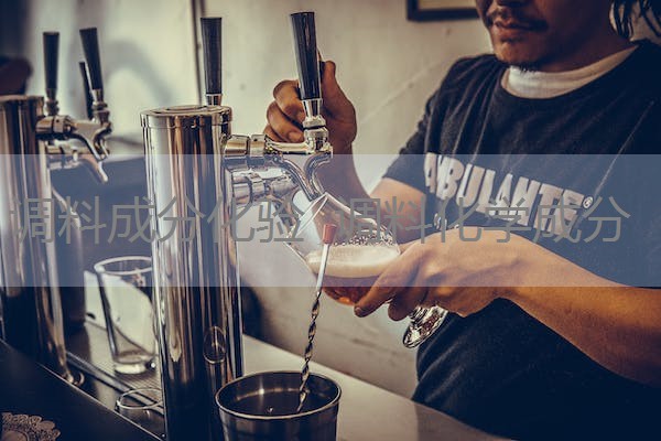 调料成分化验 调料化学成分 调料成分化验 调料化学成分